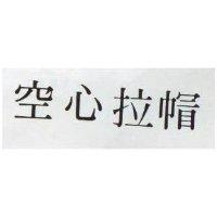 空心拉帽
