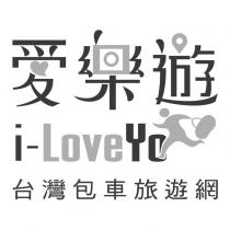 愛樂遊台灣包車旅遊網 i-LoveYo 及圖