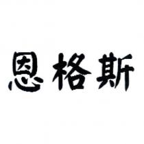 恩格斯
