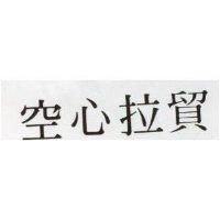 空心拉貿