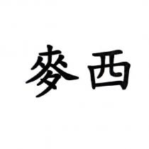 麥西