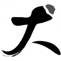犬設計字