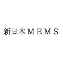 新日本 MEMS