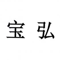 寶弘 (BOIRON in Simplified Chinese characters)(Bao hong)
