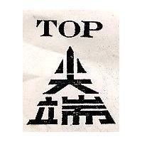 尖端 TOP