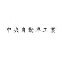 中央自動車工業