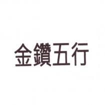 金鑽五行