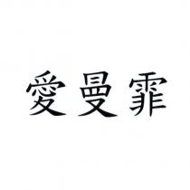 愛曼霏