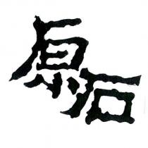 原石