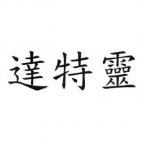 達特靈