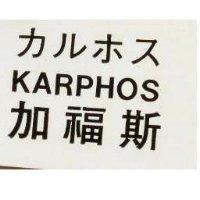 加福斯 KARPHOS カルホス