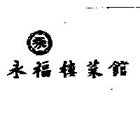 永福樓茶館