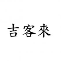 吉客來