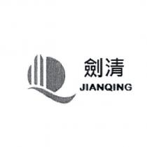 劍清 JIANQING 及圖