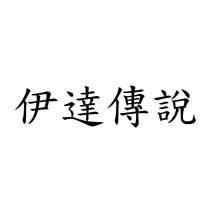 伊達傳說