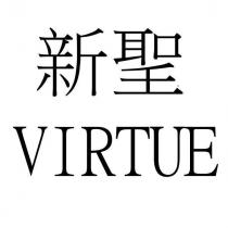 新聖 VIRTUE