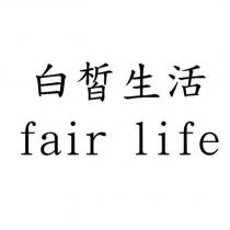 fair life 白皙生活