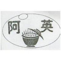 阿英及圖