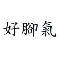 好腳氣