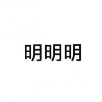 明明明