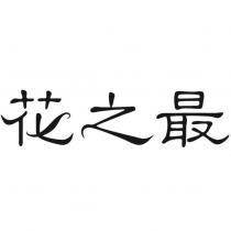 花之最