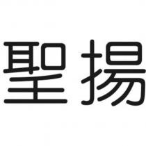 聖揚
