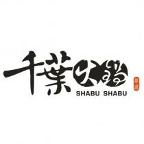 千葉火鍋 SHABU SHABU 嚴選及圖