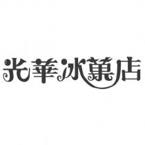光華冰菓店設計字