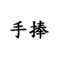 手捧