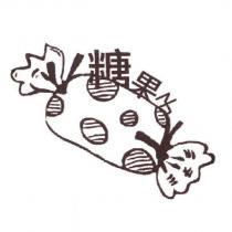 糖果子及圖