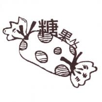 糖果子及圖