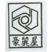 豪麗屋及圖