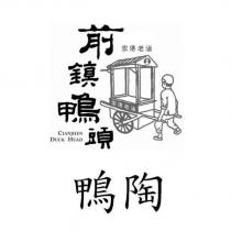 鴨陶 前鎮鴨頭 家傳老滷 CIANJHEN DUCK HEAD 及圖
