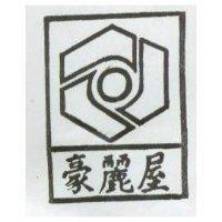 豪麗屋及圖