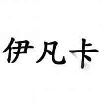 伊凡卡