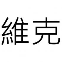 維克