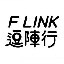 F LINK 逗陣行設計字