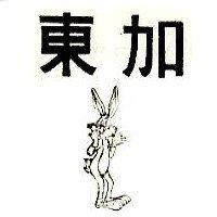 東加及圖