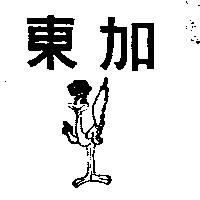 東加及圖