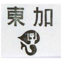 東加及圖