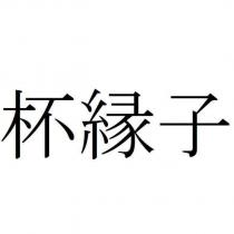 杯縁子