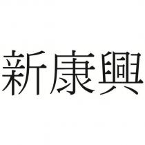 新康興