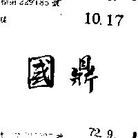 國鼎