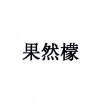 果然檬