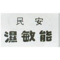 民安濕敏能