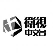 衛視中文台及圖