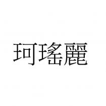 珂瑤麗