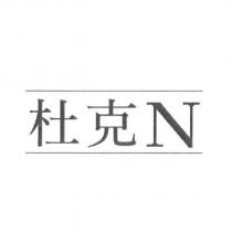 杜克 N