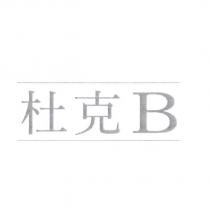 杜克 B