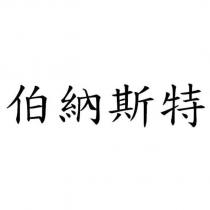 伯納斯特